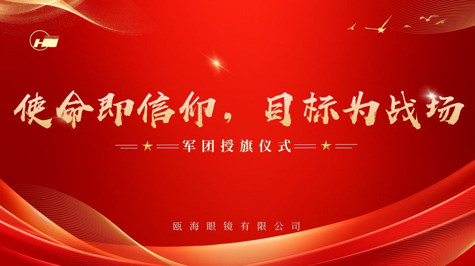 使命即信仰，目標為戰(zhàn)場 | 甌海眼鏡軍團授旗儀式